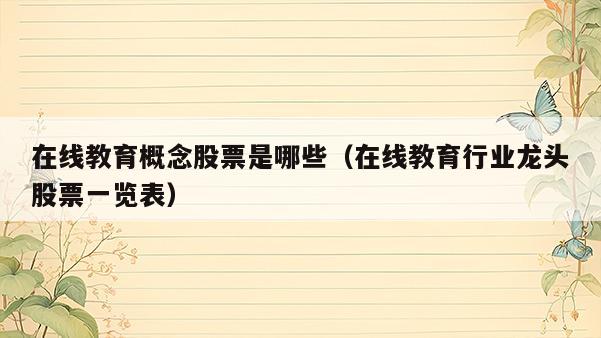 在线教育概念股票是哪些（在线教育行业龙头股票一览表）