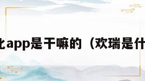 欢瑞文化app是干嘛的（欢瑞是什么公司）  第1张