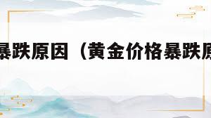 黄金价格暴跌原因（黄金价格暴跌原因已查明）  第1张