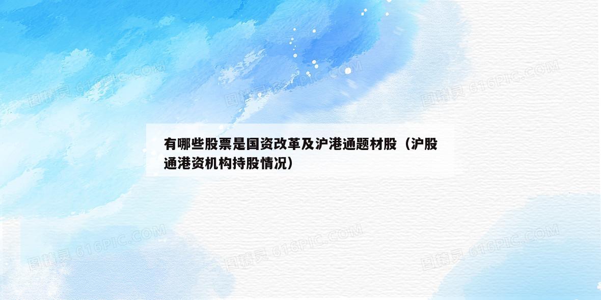 有哪些股票是国资改革及沪港通题材股（沪股通港资机构持股情况）  第1张