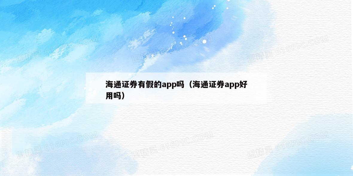 海通证券有假的app吗（海通证券app好用吗）  第1张