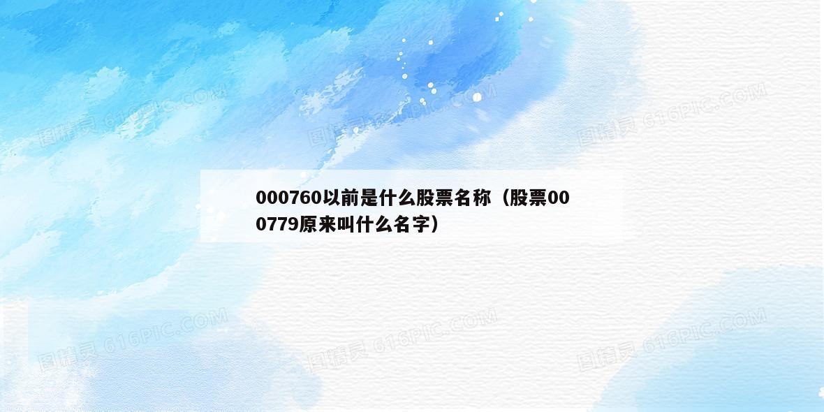 000760以前是什么股票名称（股票000779原来叫什么名字）