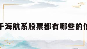 关于海航系股票都有哪些的信息  第1张