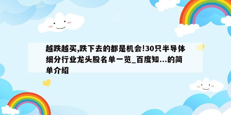 越跌越买,跌下去的都是机会!30只半导体细分行业龙头股名单一览_百度知...的简单介绍  第1张