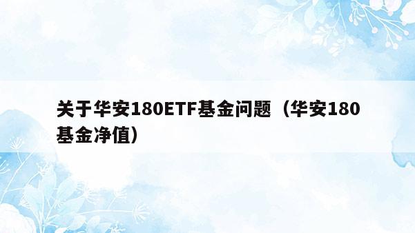 关于华安180ETF基金问题（华安180基金净值）  第1张