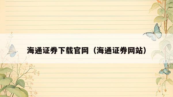 海通证券下载官网（海通证券网站）