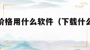 看黄金行价格用什么软件（下载什么看黄金价格）  第1张