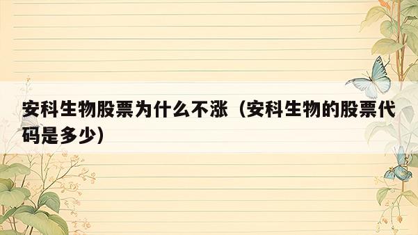 安科生物股票为什么不涨（安科生物的股票代码是多少）  第1张