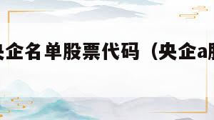 112家央企名单股票代码（央企a股上市公司名单）  第1张