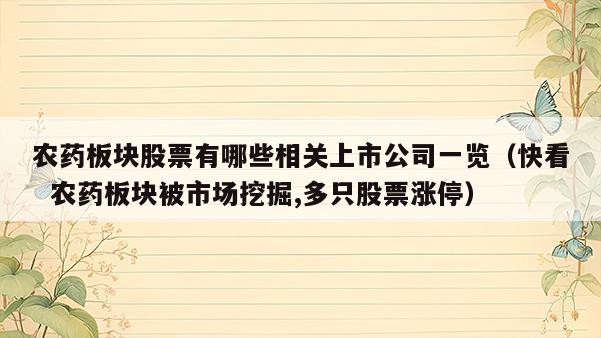 农药板块股票有哪些相关上市公司一览（快看  农药板块被市场挖掘,多只股票涨停） 第1张